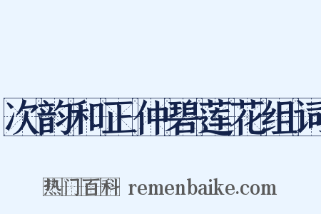 次韵和正仲碧莲花组词是什么意思的图片